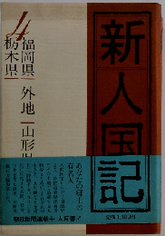 新人国記「4」福岡県 外地 山形県 栃木県