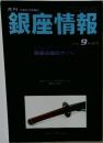 銀座情報　2010年9月　