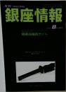 銀座情報　2010年8月号