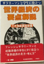 世界経済の要点解説