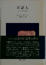 耳証人 新・人さまざま