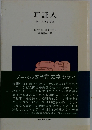 耳証人 新・人さまざま