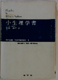 小生理学書
