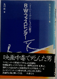 R W ファスビンダー