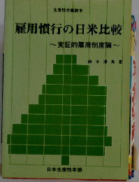 雇用慣行の日米比較