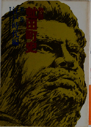 物語虻田町史「2」江戸時代編