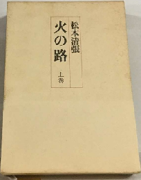 火の路　上