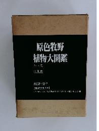 原色牧野植物大圖鑑　全2巻
