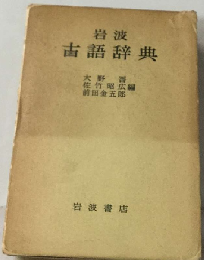 岩波古語辞典
