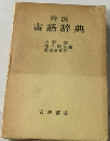 岩波古語辞典