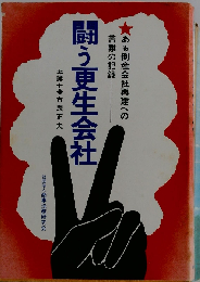 闘う更生会社
