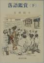 落語鑑賞 (下)