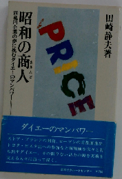 昭和の商人