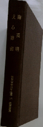 世界古典文学全集「25」陶淵明.文心雕竜