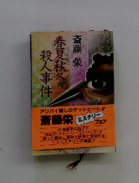 春夏秋冬殺人事件
