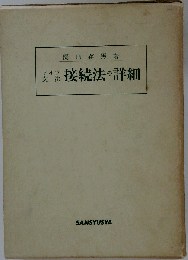 ドイツ文法接続法の詳細
