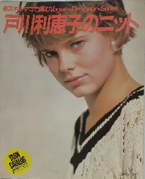 戸川利恵子のニット