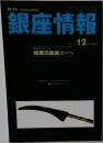 銀座情報　2011年12月号