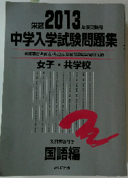 中学入学試験問題集 　女子・ 共学校