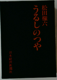 うるしのつや