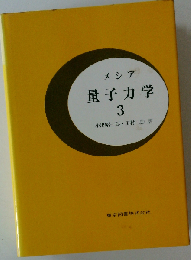 量子力学「3」