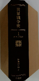 世界戦争史 1 (西洋古代篇 1)