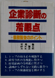 企業診断の着眼点ー業務監査のポイント
