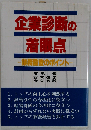 企業診断の着眼点ー業務監査のポイント
