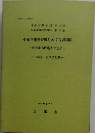 生徒の健全育成をめぐる諸問題「中学校 高等学校編」ー登校拒否問題を中心に