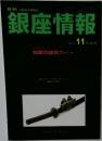 銀座情報　2011年11月号