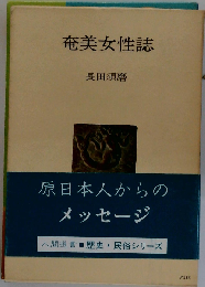 奄美女性誌 (人間選書)