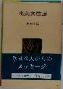 奄美女性誌 (人間選書)