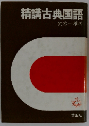 古典国語 （（精講シリーズ））