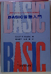BASIC言語入門 初めてコンピューターを学ぶ人のための