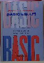 BASIC言語入門 初めてコンピューターを学ぶ人のための