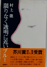 限りなく透明に近いブルー （講談社英語文庫）