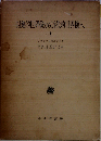 「 封建的世界像から市民的世界像へ