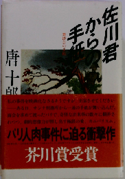 佐川君からの手紙 舞踏会の手帖唐１０郎