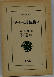 甲子夜話続編「2」