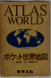 ポケット世界地図