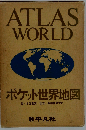 ポケット世界地図