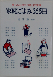 家庭ごよみ365日 暮らしに役立つ毎日の常識