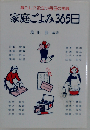 家庭ごよみ365日 暮らしに役立つ毎日の常識