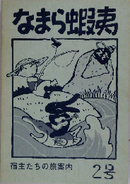 なまら蝦夷2号