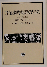 弁証法的批評の冒険ーマルクス主義と形式