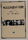 弁証法的批評の冒険ーマルクス主義と形式