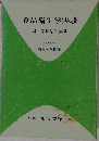 食品衛生学実験ー補 環境衛生実験