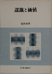 認識と価値