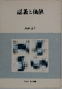認識と価値