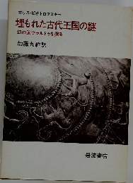 埋もれた古代王国の謎ー幻の国ウラルトゥを探る